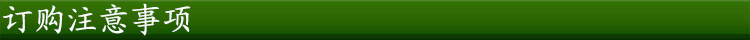 訂購注意事項