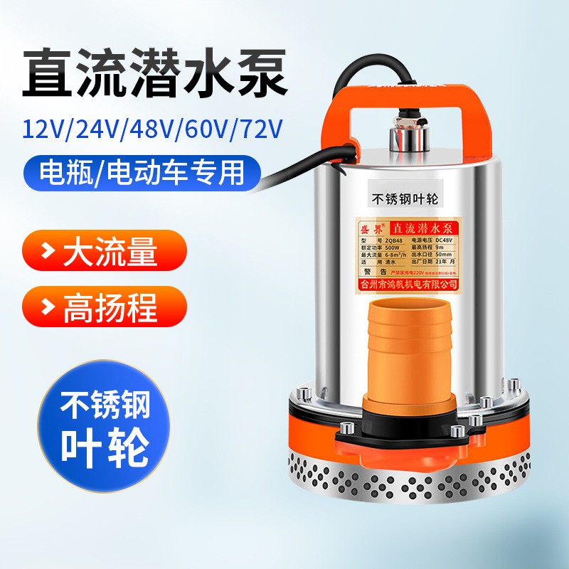 直流高揚(yáng)程潛水泵電瓶電動車家用農(nóng)用灌溉抽水泵12V24V水井抽水機(jī)