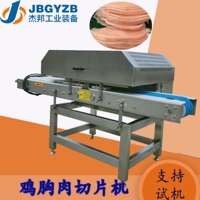 雞胸肉切片機 烘干雞胸肉片 鴨胸里脊肉開片機