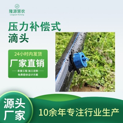 壓力補償式滴頭山地果園滴灌滴水穩流器溫室大棚灌溉滴灌頭全新料