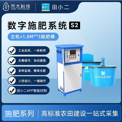 禾大科技數字棉田水肥一體化S2數字施肥系統