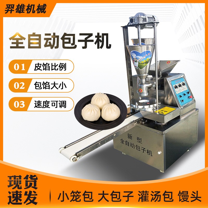 包子機(jī)全自動(dòng)商用小型創(chuàng)業(yè)早餐小籠包灌湯包饅多功能仿手工包子機(jī)
