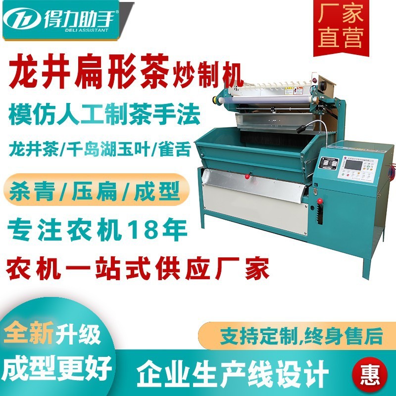 得力助手茶葉扁茶機綠茶龍井茶炒制機揉扁茶機扁形茶殺青機炒加工