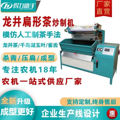 得力助手茶葉扁茶機綠茶龍井茶炒制機揉扁茶機扁形茶殺青機炒加工