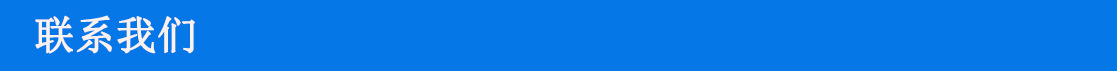 聯(lián)系我們006.jpg