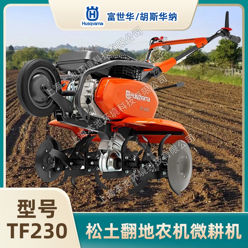 Husqvarna富世華TF230微耕機(jī)農(nóng)耕翻土機(jī)開(kāi)溝松土旋耕機(jī)汽油耕地機(jī)