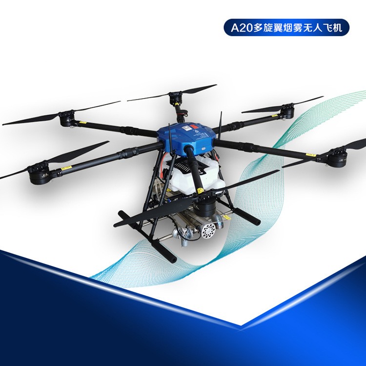 A20多旋翼煙霧無(wú)人飛機(jī) 噴煙無(wú)人飛機(jī) 植保高桿作物 林業(yè)噴煙