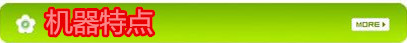 機(jī)器特點(diǎn)
