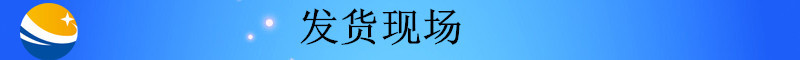 未標(biāo)題-2_副本發(fā)貨現(xiàn)場(chǎng)