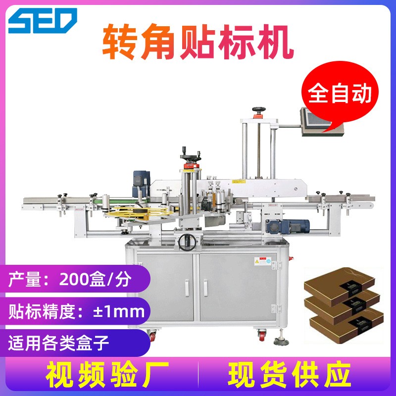 全自動轉角貼標機 紙盒拐角封口貼標機 不干膠貼標機 廠家直銷