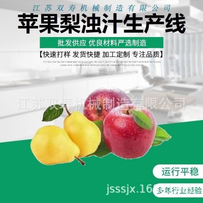 廠家直銷工業(yè)商用蘋果梨原汁清汁濃縮汁濁汁果醬飲料生產(chǎn)線小額投