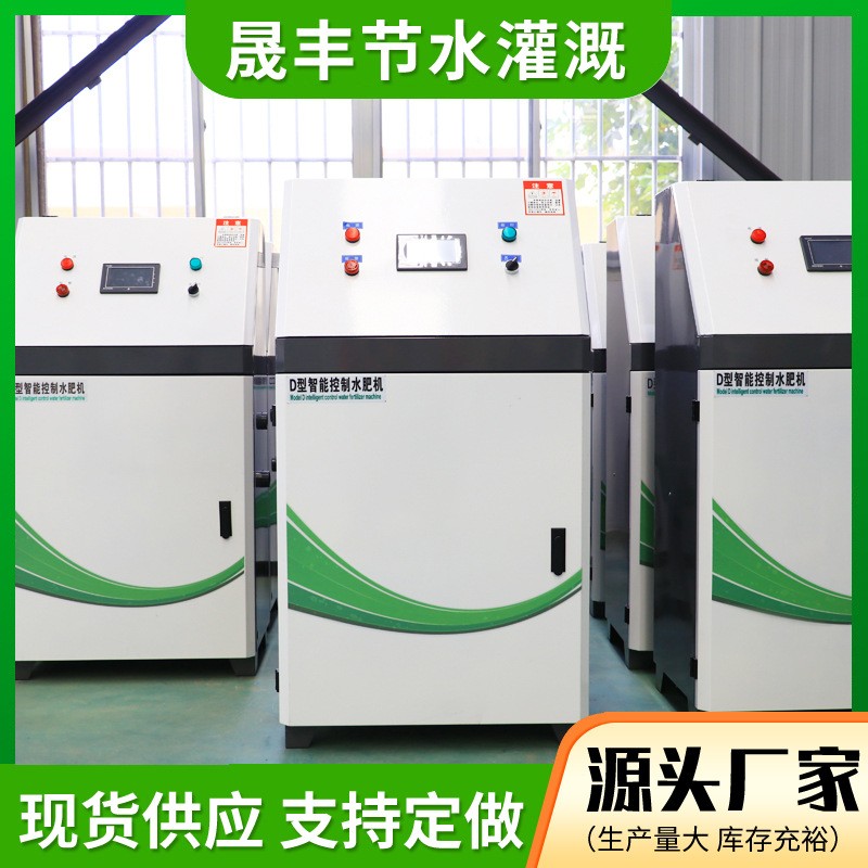 工廠現貨供應智能水肥機 節(jié)水節(jié)肥農田全自動智能控制施肥一體機
