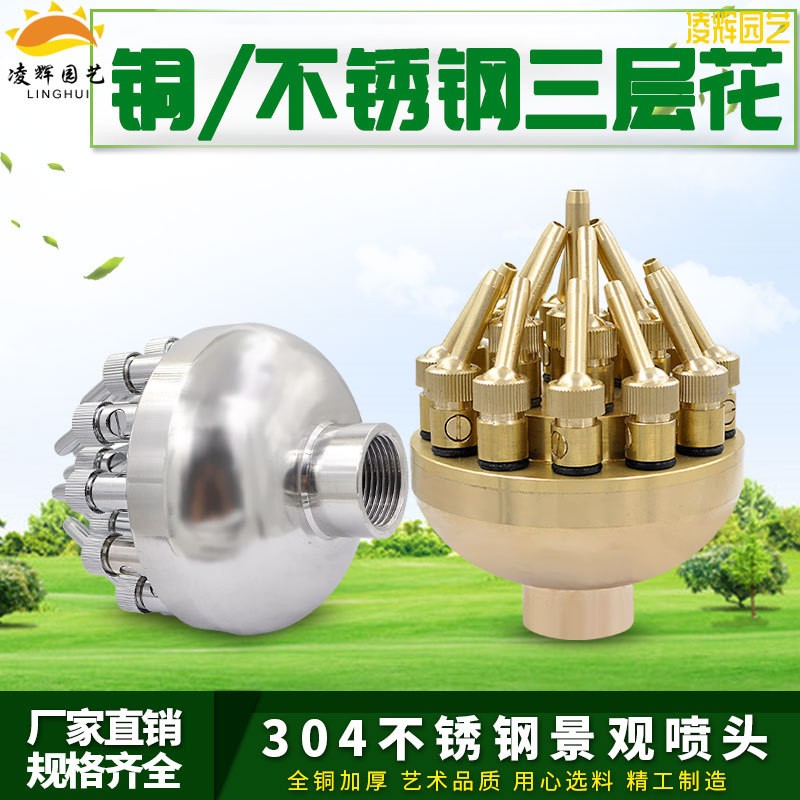 1.5寸全銅三層花噴頭304不銹鋼可調(diào)三層花水景噴頭水池噴泉噴頭