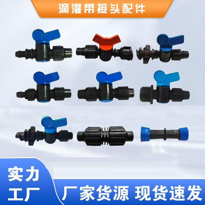16滴灌帶接頭農(nóng)用滴灌管配件大全旁通閥門pe軟帶直接彎頭三通設(shè)備