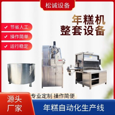 松誠 年糕機 全自動化生產設備 安裝調試 廠家批發供應