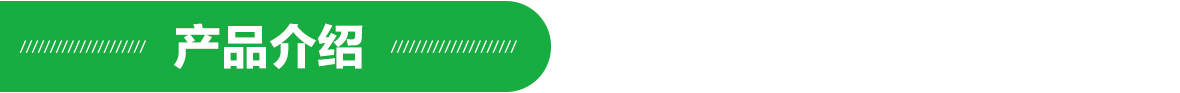 產(chǎn)品介紹.jpg