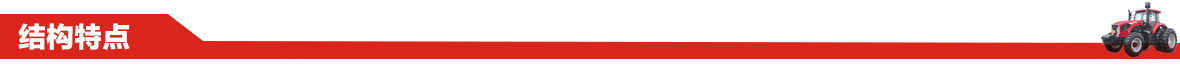 東方紅SK504型輪式拖拉機結構特點
