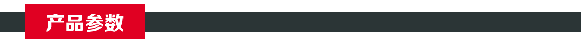 產品參數 產品參數.jpg