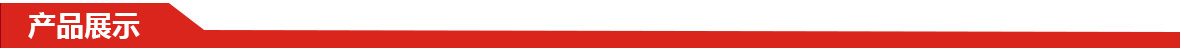產品展示2