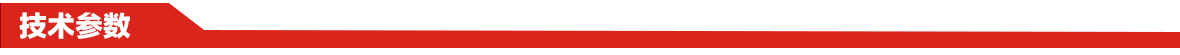 技術參數