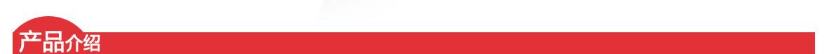 紅-產品介紹頁頭 紅-產品介紹頁頭.jpg