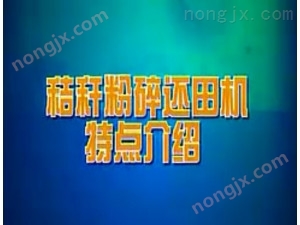 雙天秸桿粉碎還田機(jī)作業(yè)視頻