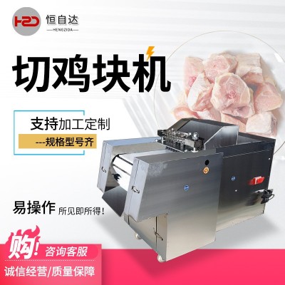 全自動切塊機商用切雞塊機鮮雞鴨鵝魚排骨豬腳剁塊機凍肉鮮肉切塊