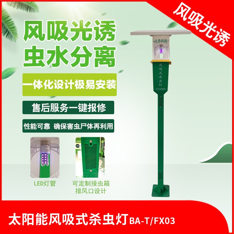 比昂科技綠色防控風吸式滅蟲燈設備捕殺效果強現貨打包廠家