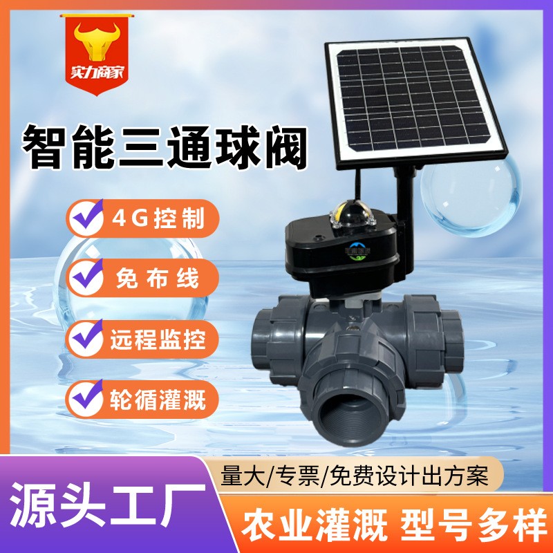 手機(jī)4G無線控制電動閥農(nóng)業(yè)灌溉智能球閥電動蝶閥農(nóng)用三通球閥門