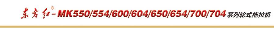 東方紅-MK650拖拉機 東方紅-MK650拖拉機