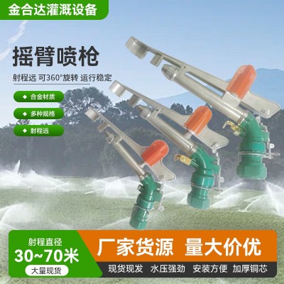 PY30PY40PY50搖臂噴槍360度可調旋轉噴頭農田澆地灌溉金屬噴槍