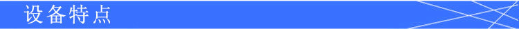 設備特點