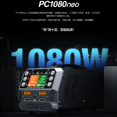 無人機充電器，植保機，培訓機的不二之選，pc1080neo