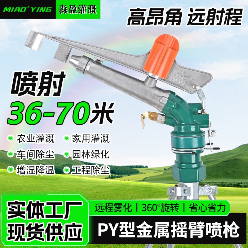 供應(yīng)農(nóng)業(yè)澆地灌溉噴灌設(shè)備PY30/PY40/PY50射程遠(yuǎn)自動(dòng)金屬搖臂噴槍