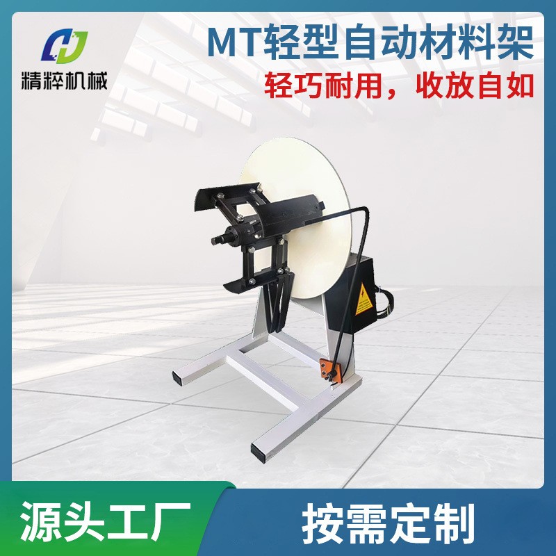 廠家直供MT輕型自動材料架非標(biāo)滾輪送料機(jī)沖床卷材周邊送料設(shè)備
