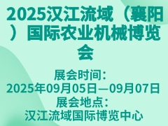 2025漢江流域（襄陽(yáng)）國(guó)際農(nóng)業(yè)機(jī)械博覽會(huì)