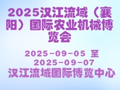 2025漢江流域（襄陽(yáng)）國(guó)際農(nóng)業(yè)機(jī)械博覽會(huì)