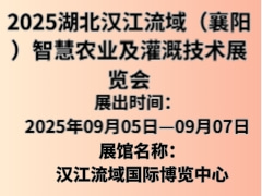 2025湖北漢江流域（襄陽(yáng)）智慧農(nóng)業(yè)及灌溉技術(shù)展覽會(huì)