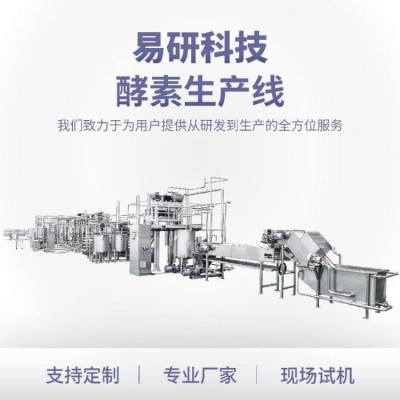 易研機械·酵素果汁果酒專用·發(fā)酵飲品生產(chǎn)線