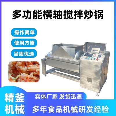 精釜全自動(dòng)電磁橫軸攪拌炒鍋 大型臥式多功能混合攪拌炒鍋