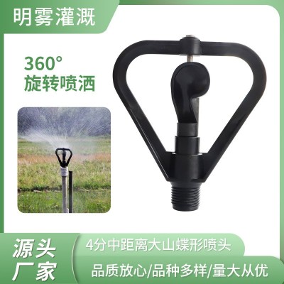 源頭廠家 360度無死角噴灑 4分中距離大山蝶形噴頭 4分螺口