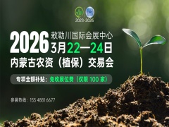 2026內蒙古農資（植保）交易會