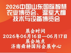 2026中國(guó)山東國(guó)際智慧農(nóng)業(yè)博覽會(huì)、溫室大棚技術(shù)與設(shè)備博覽會(huì)